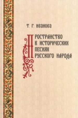 Cover: Prostranstvo v istoricheskich pesnyach russkogo naroda
