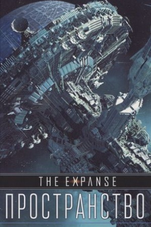 Cover: Prostranstvo.Vosstanie Persepolisa.Gnev Tiamat.Oberon