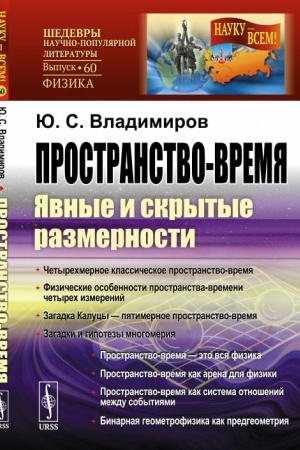 Обложка: Пространство-время. Явные и скрытые размерности