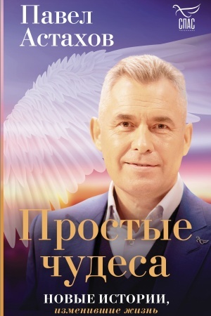Cover: Prostye chudesa. Novye istorii, izmenivshie zhizn′