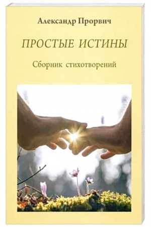 Buchcover: Prostye istiny. Sbornik stichotvorenij