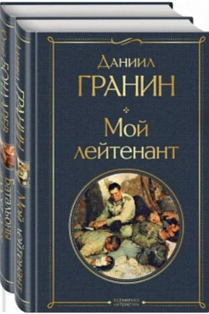 Cover: Prostye lyudi na vojne (nabor iz 2-ch knig: Moj lejtenant, Batal′ony prosyat ognya)
