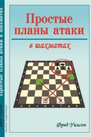 Обложка: Простые планы атаки в шахматах