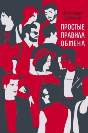 Обложка: Простые правила обмена