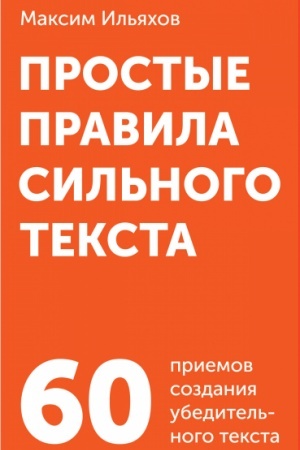 Cover: Prostye pravila sil′nogo teksta
