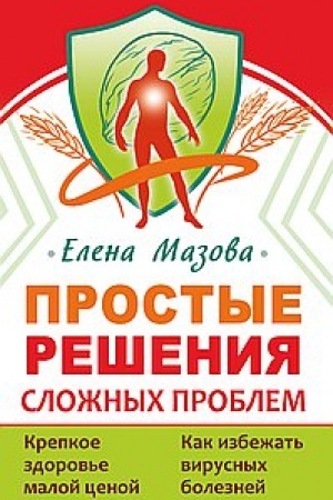 Обложка: Простые решения сложных проблем