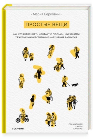 Обложка: Простые вещи. Как устанавливать контакт с людьми, имеющими тяжелые множественные нарушения развития (изд. 2-е)