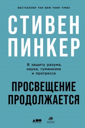 Обложка: Просвещение продолжается. В защиту разума, науки, гуманизма и прогресса