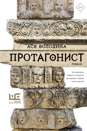 Обложка: Протагонист