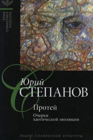 Обложка: Протей: Очерки хаотической эволюции