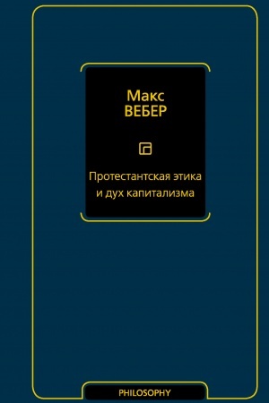 Обложка: Протестантская этика и дух капитализма