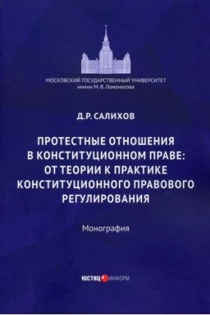Cover: Protestnye otnosheniya v konstitucionnom prave: ot teorii k praktike konstitucionnogo-pravovogo regulirovaniya: monografiya