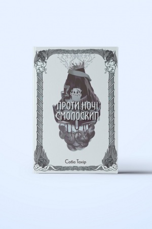 Cover: Proty nochi smoloskyp