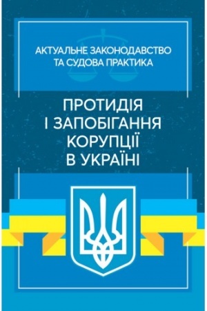 Buchcover: Protydija i zapobihannja korupciï v Ukraïni. Aktual′ne zakonodavstvo ta sudova praktyka