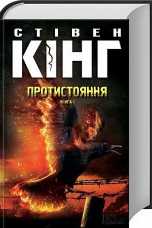 Обложка: Протистояння, том 1