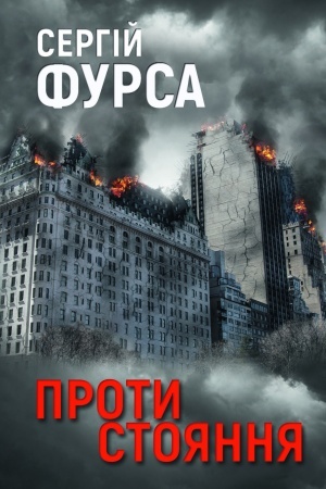 Buchcover: Protistojannja