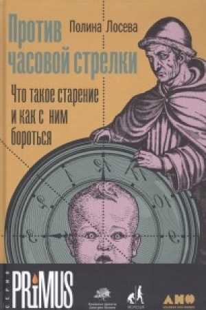 Обложка: Против часовой стрелки. Что такое старение и как с ним бороться