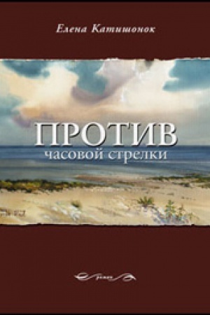 Обложка: Против часовой стрелки: Роман -6-е изд., стереотип.