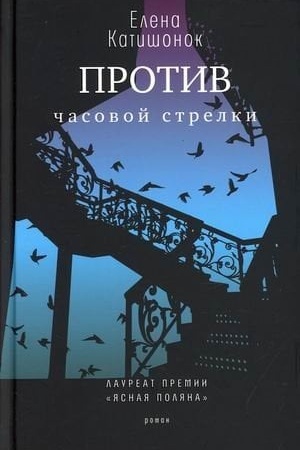 Cover: Protiv chasovoj strelki