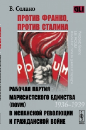 Cover: Protiv Franko, protiv Stalina: Rabochaya partiya marksistskogo edinstva (POUM) v ispanskoj revolyucii i grazhdanskoj vojne (1936-1939). Per. s fr.