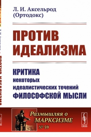 Buchcover: Protiv idealizma: Kritika nekotorych idealističeskich tečenij filosofskoj mysli. (Protiv idealistov v klassičeskom ponimanii, ėmpiriokriticistov i A.A.Bogdanova)