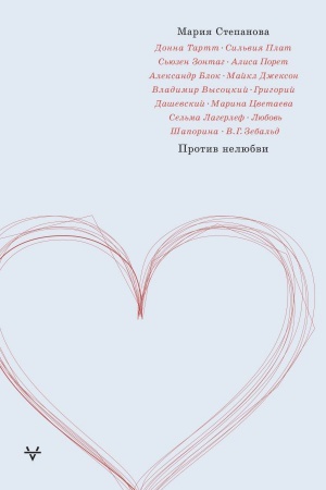 Buchcover: Protiv neljubvi