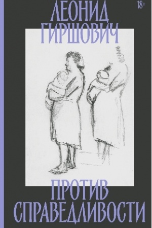 Buchcover: Protiv spravedlivosti: Povest′, ėsse, interv′ju