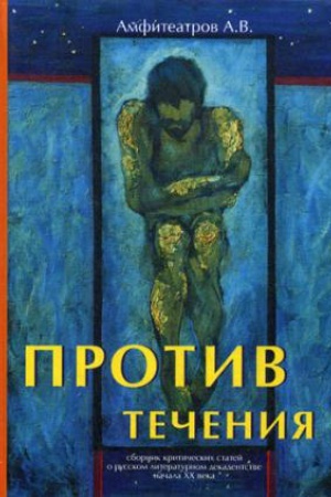Обложка: Против течения