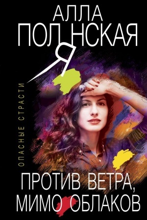 Обложка: Против ветра, мимо облаков