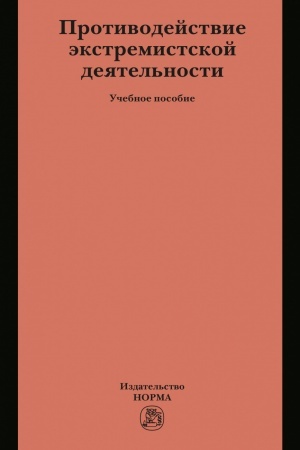 Cover: PROTIVODEJSTVIE EKSTREMISTSKOJ DEYATEL′NOSTI