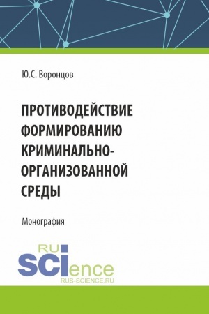 Обложка: Противодействие формированию криминально-организованной среды. (Аспирантура, Магистратура). Монография.
