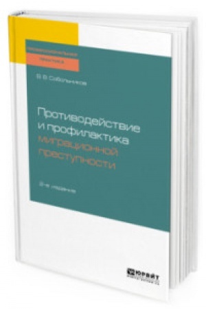 Buchcover: PROTIVODEJSTVIE I PROFILAKTIKA MIGRACIONNOJ PRESTUPNOSTI 2-e izd., per. i dop. Učebnoe posobie