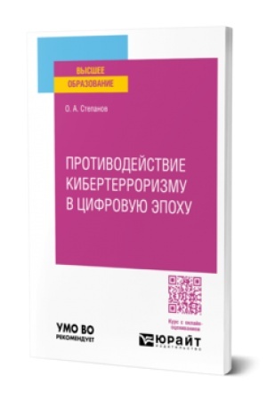 Buchcover: PROTIVODEJSTVIE KIBERTERRORIZMU V CIFROVUJU ĖPOCHU. Učebnoe posobie dlja vuzov