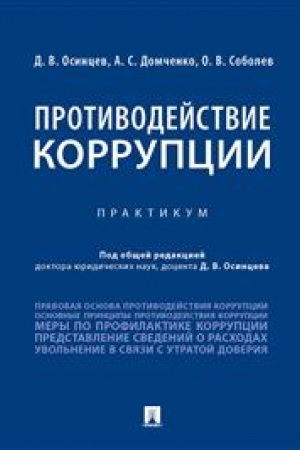 Cover: Protivodejstvie korrupcii. Praktikum
