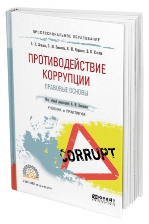 Cover: PROTIVODEJSTVIE KORRUPCII. PRAVOVYE OSNOVY. Uchebnik i praktikum dlya SPO