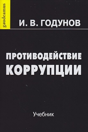 Cover: Protivodejstvie korrupcii: Uchebnik, 5-e izd., pererab. i dop.