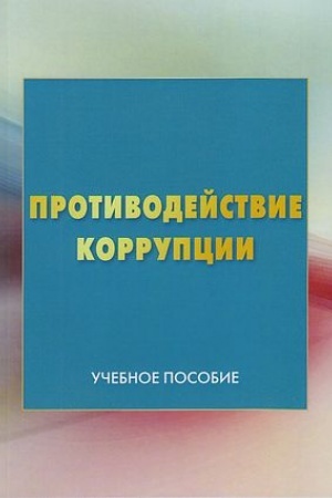 Обложка: Противодействие коррупции: Учебное пособие, 3-е изд.