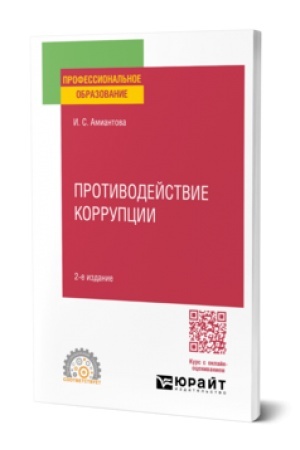 Cover: PROTIVODEJSTVIE KORRUPCII 2-e izd., per. i dop. Uchebnik dlya SPO