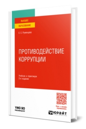 Cover: PROTIVODEJSTVIE KORRUPCII 2-e izd., per. i dop. Uchebnik i praktikum dlya vuzov