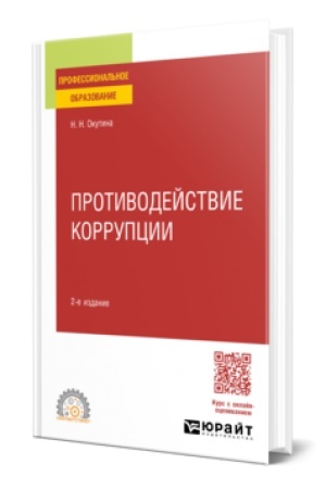 Обложка: ПРОТИВОДЕЙСТВИЕ КОРРУПЦИИ 2-е изд., пер. и доп. Учебное пособие для СПО