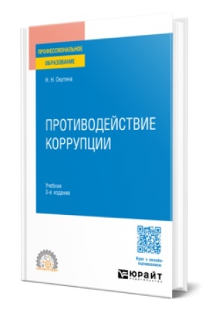 Buchcover: PROTIVODEJSTVIE KORRUPCII 3-e izd., per. i dop. Učebnik dlja SPO