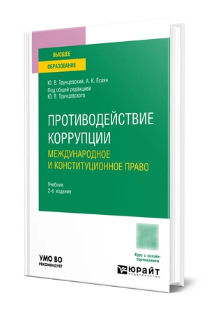 Buchcover: Protivodejstvie korrupcii: meždunarodnoe i konstitucionnoe pravo 2-e izd. Učebnik dlja vuzov