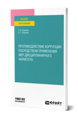Buchcover: PROTIVODEJSTVIE KORRUPCII POSREDSTVOM PRIMENENIJA MER DISCIPLINARNOGO CHARAKTERA. Učebnik dlja vuzov