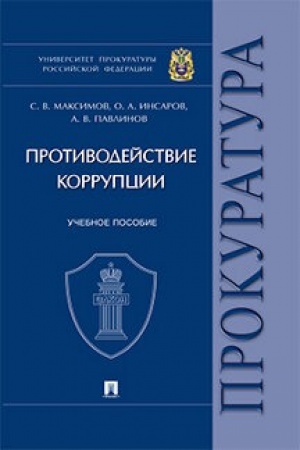 Cover: Protivodejstvie korrupcii.Uch. pos. Universitet prokuratury Rossijskoj Federacii.