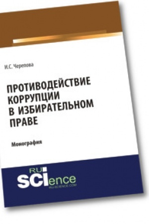 Buchcover: Protivodejstvie korrupcii v izbiratel′nom prave. Monografija