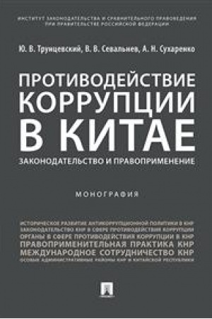 Cover: Protivodejstvie korrupcii v Kitae.Zakonodatel′stvo i pravoprimenenie.Monografiya.