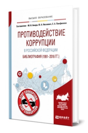 Cover: PROTIVODEJSTVIE KORRUPCII V ROSSIJSKOJ FEDERACII. BIBLIOGRAFIYA (1991—2016 GG.)