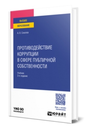 Cover: PROTIVODEJSTVIE KORRUPCII V SFERE PUBLICHNOJ SOBSTVENNOSTI 2-e izd., per. i dop. Uchebnik dlya vuzov
