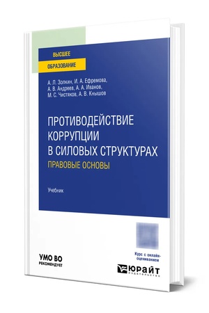 Buchcover: Protivodejstvie korrupcii v silovych strukturach: pravovye osnovy. Učebnik dlja vuzov