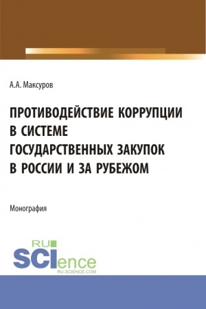 Cover: Protivodejstvie korrupcii v sisteme gosudarstvennych zakupok v Rossii i za rubezhom. (Aspirantura, Bakalavriat, Magistratura). Monografiya.